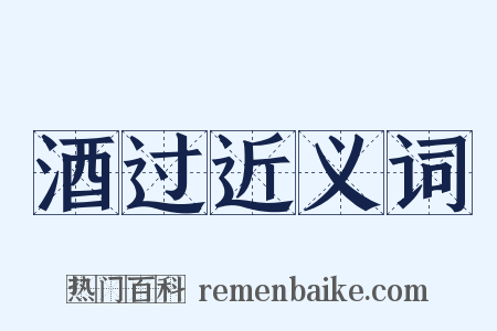 酒过近义词是什么意思的图片